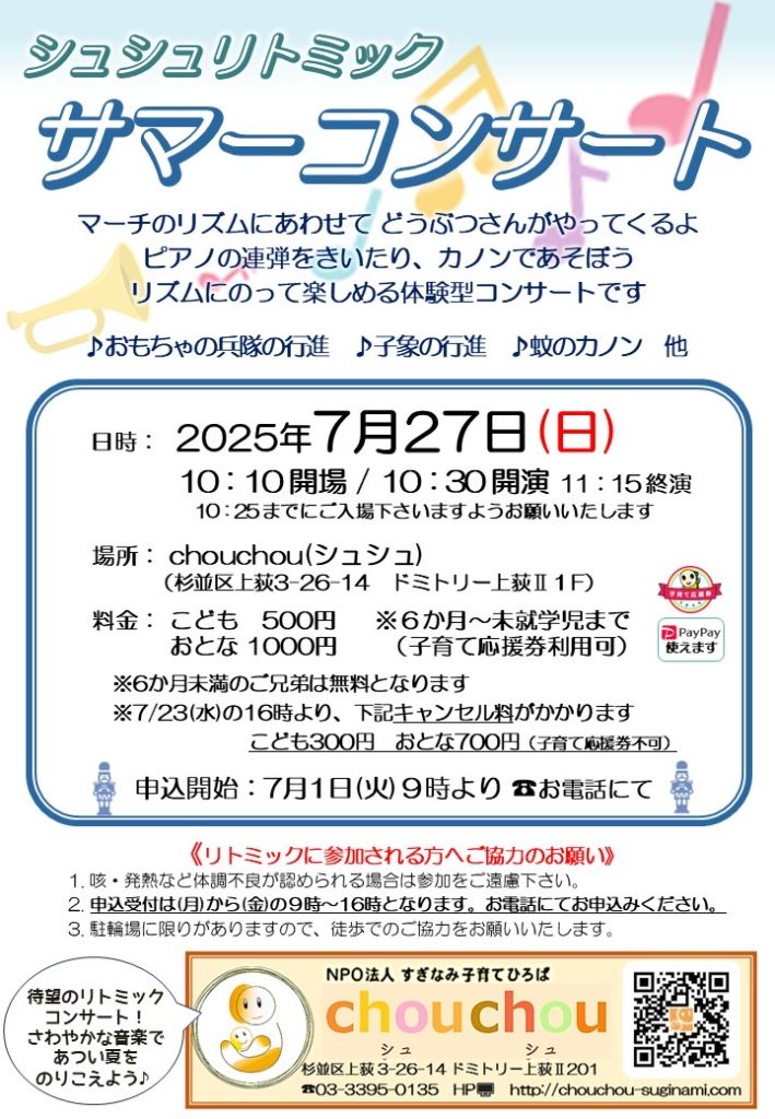 ポッシュ　リトミック　サマーコンサート